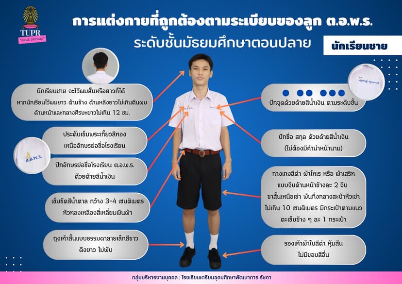 เครื่องแบบนักเรียนชายระดับชั้นมัธยมปลาย