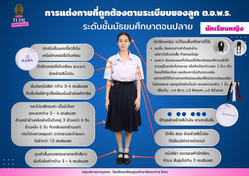 เครื่องแบบนักเรียนหญิงระดับชั้นมัธยมปลาย