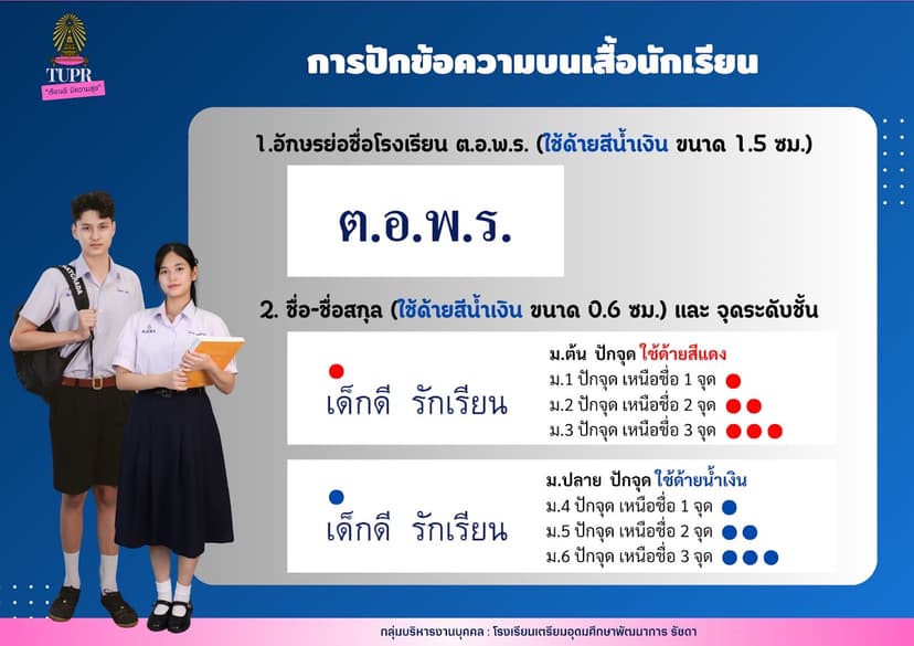 การปักชื่อบนเสื้อนักเรียน