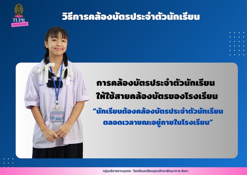 วิธีการคล้องบัตรประจำตัวนักเรียน